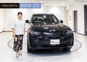 人気中古車実車レビュー【BMW iX3】初めての電気自動車にも最適なプレミアムSUV