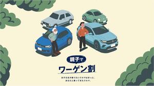 親がフォルクスワーゲンオーナーなら、子供に割引が適用される「親子でワーゲン割」を6月末まで実施