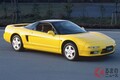 黄色のホンダ「NSX」出た！ 2020年モデルに初代イメージの新色「インディイエロー・パールII」追加