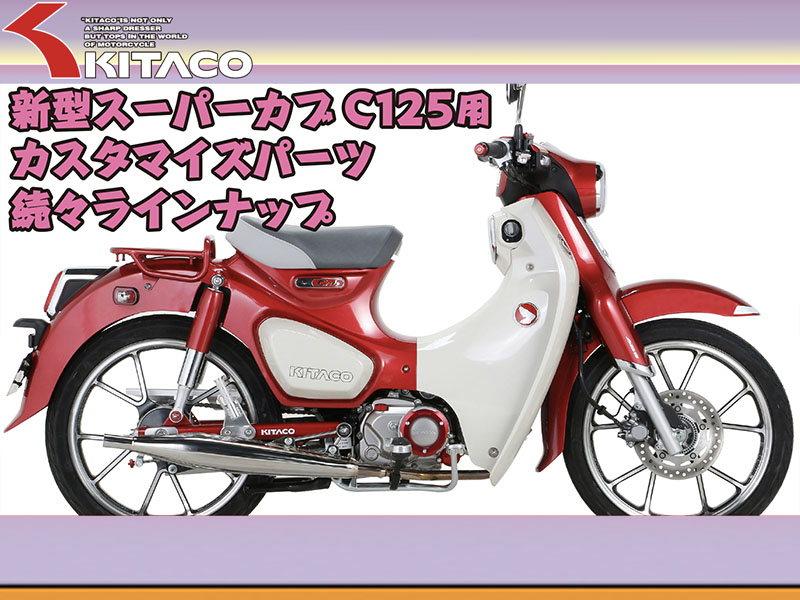 キタコからスーパーカブc125向けカスタムパーツが6アイテム登場 バイクブロス 自動車情報サイト 新車 中古車 Carview