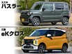 【絶対比較】軽自動車のSUV、スズキ ハスラーと三菱 eKクロス。外観以外の大きな差は？