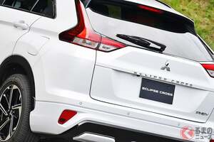 三菱の「エクリプスクロスPHEV」が生産終了へ!? 1.5Lターボモデルは継続？ SNSで去就が話題に