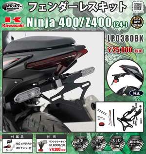 Ninja 400／Z400（24-）用「フェンダーレスキット」がネクサスから発売！
