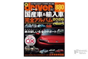＜最新号＞ドライバー臨時増刊・オール国産車＆輸入車完全アルバム2026が発売。近未来新車図鑑、国産車完全アルバム、輸入車完全アルバム、Best Goods World、国産車／輸入車大諸元表ほか＜12月8日＞