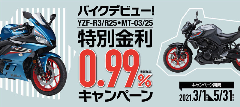 【ヤマハ】「バイクデビュー！YZF-R3/R25・MT-03/25 特別金利0.99％キャンペーン」を5/31まで実施中
