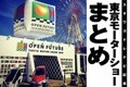 試乗できるよ！【東京モーターショー2019】後輪で曲がるちょい乗り3輪EV「i-ROAD」。オープンロードに行ってみよう！