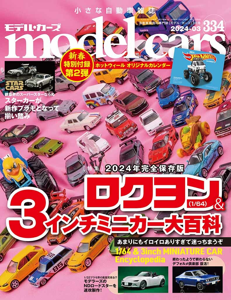 国内唯一の自動車模型専門誌、月刊「モデル・カーズ」最新号は、年に一度の3インチ（1/64） ミニカーを大特集！