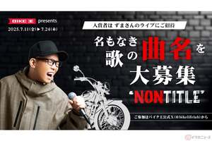 作詞・作曲・歌唱を担当した「ずま（虹色侍）」さんでも曲名が思いつかない!? バイク王が新CMソング「急募!名もなき歌の曲名を大募集」キャンペーンを開催