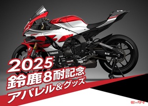 【数量限定！】「2025年鈴鹿8耐記念アパレル＆グッズ」がワイズギアから！ファクトリーチーム着用のレプリカTシャツなど