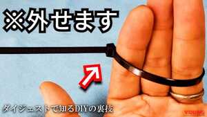 「え、こんなカンタン!?」結束バンドは切らずに外せる! ワンウェイタイプを再利用する裏技