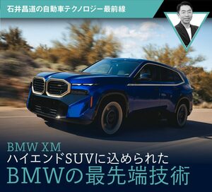 【BMW XM】ハイエンドSUVに込められたBMWの最先端技術【石井昌道】