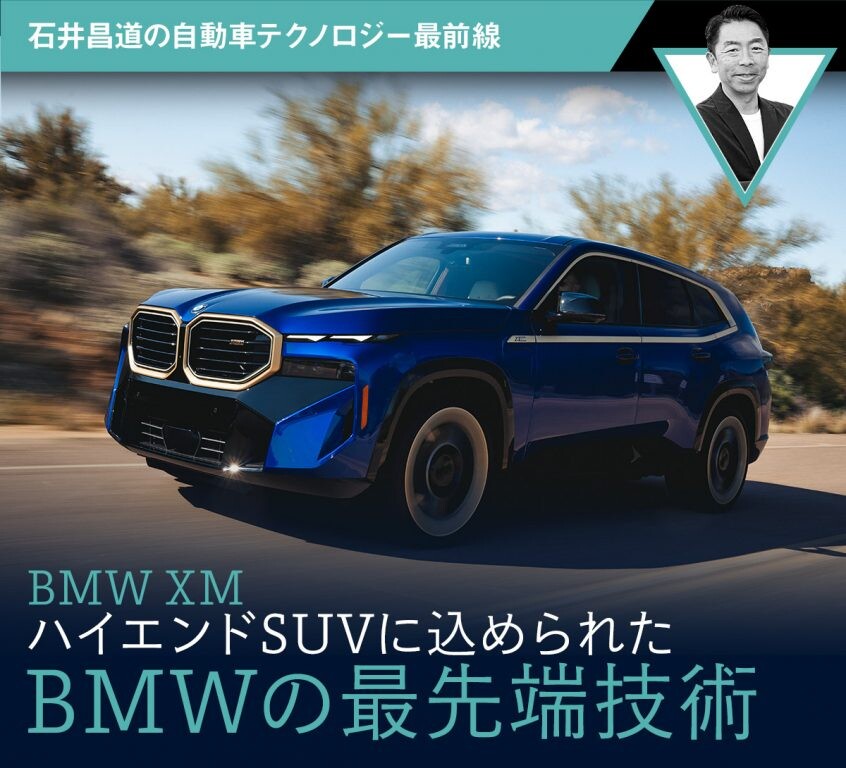 【BMW XM】ハイエンドSUVに込められたBMWの最先端技術【石井昌道】