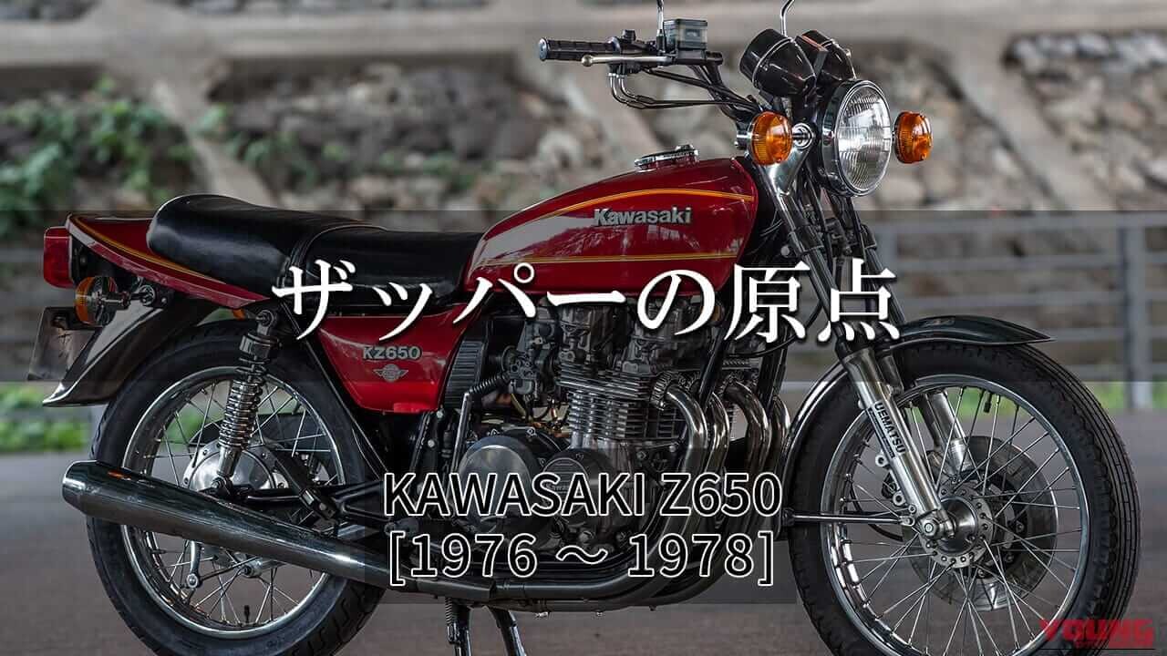 「軽くて扱いやすい!」「跳ね上げテール!!」30年以上の歴史を誇るザッパー系の原点といえば？