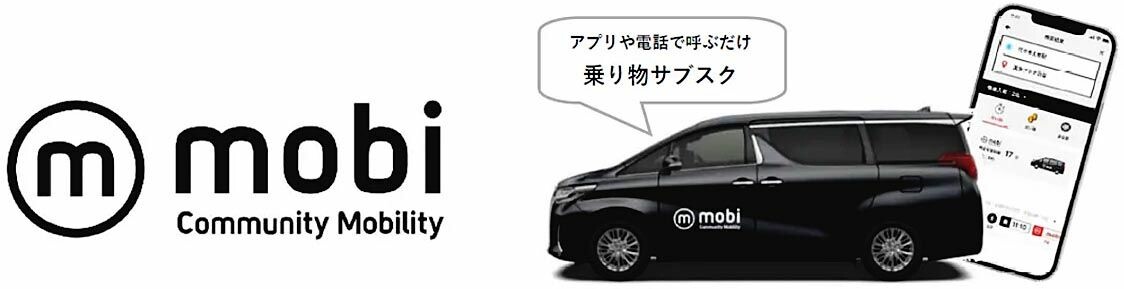 WILLERとKDDI、乗り合い新交通「mobi」豊島区内でサービス開始　都内2例目　タクシー協会と協議し期間限定で