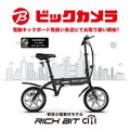 ビックカメラ大宮西口そごう店にて特定小型原付「RICHIBIT CITY」の体験試乗会＋先行予約受付イベントが7/14・15に開催！