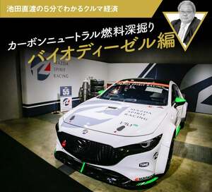 カーボンニュートラル燃料深掘り バイオディーゼル編【池田直渡の5分でわかるクルマ経済】