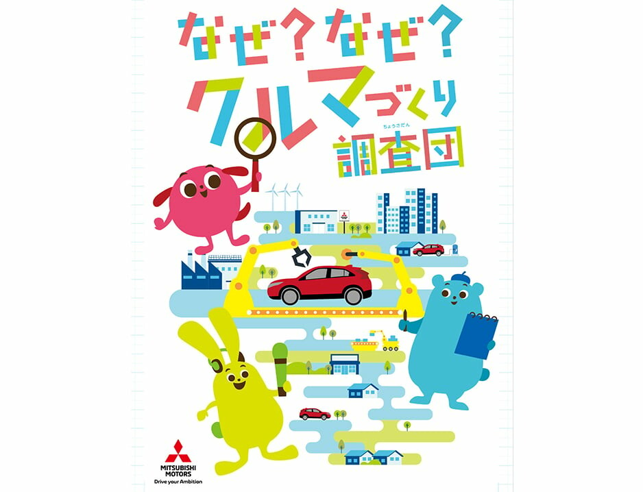 三菱がクルマのギモンに答えます！「2024年 小学生自動車相談室」開設