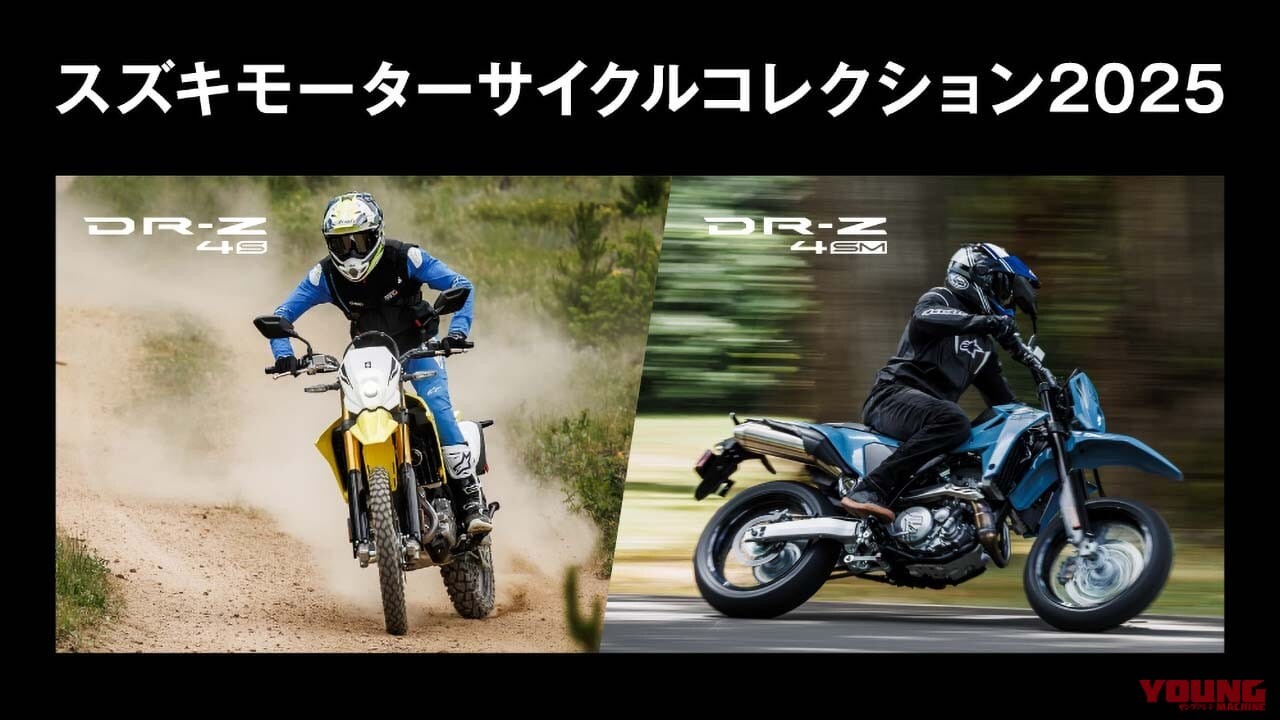 MCショーに行けなかった人に朗報！ 新型モデル「DR-Z4S」「DR-Z4SM」に跨れる「スズキ モーターサイクルコレクション2025」が全国3都市で開催