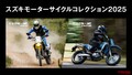 MCショーに行けなかった人に朗報！ 新型モデル「DR-Z4S」「DR-Z4SM」に跨れる「スズキ モーターサイクルコレクション2025」が全国3都市で開催
