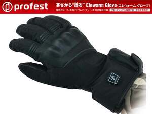 profest の電熱グローブ「Elewarm Glove／エレウォームグローブ」が発売！