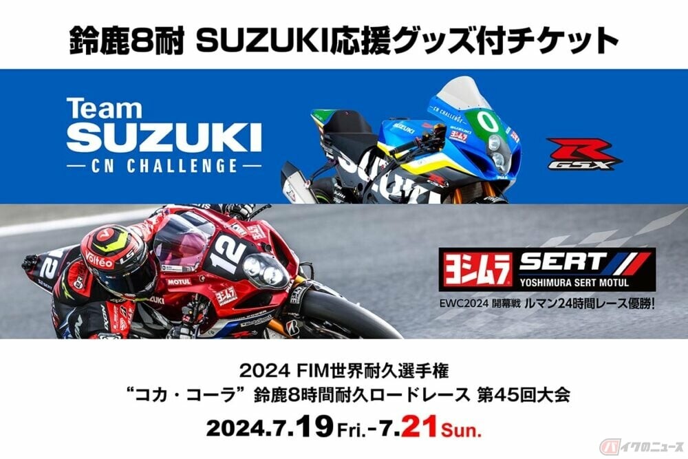 限定グッズをGETしてお得にスズキライダー＆チームを応援しよう！ スズキが鈴鹿8耐の応援グッズ付きチケットを発売