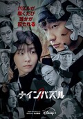 『ナインパズル』はソン・ソック×キム・ダミの”繋がり”が鍵──パズルが繋ぐイッキ見必至の犯罪ミステリー