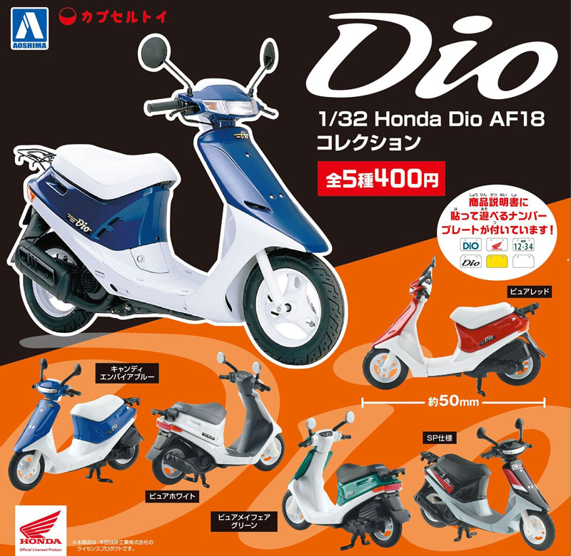 80年代が蘇る！ アオシマのカプセルトイ「1/32 Honda Dio AF18