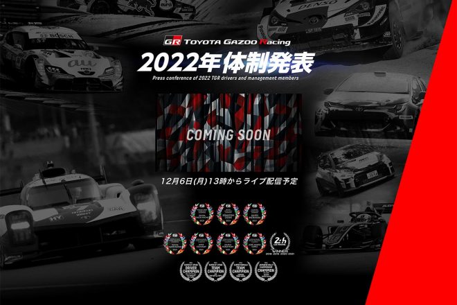 TOYOTA GAZOO Racing、早々に2022年参戦体制を12月6日にオンラインで発表へ