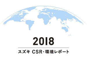 スズキ、CSR・環境の課題解決に向けたレポートをホームページで公開