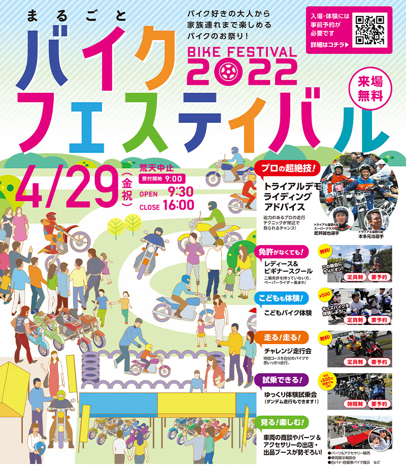 オートバイのお祭り！「まるごとバイクフェスティバル2022」が埼玉のファインモータースクール上尾校で4/29に開催