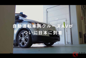 ホンダロゴのアメ車「クルーズAV」ついに日本上陸！ GM製の自動運転車両がテスト走行開始へ