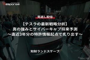 【セミナー見逃し配信】※プレミアム・法人会員限定『テスラの最新戦略分析』真の強みとサイバーキャブ将来予測～直近3年分の特許情報起点で炙り出す～