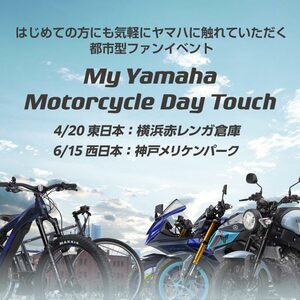 【ヤマハ】気軽に立ち寄れる都市型ファンイベント「My Yamaha Motorcycle Day Touch」を横浜赤レンガ倉庫で4/20に開催！