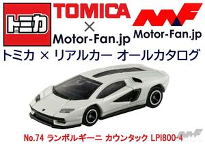 トミカ × リアルカー オールカタログ / No.74 ランボルギーニ カウンタック LPI800-4