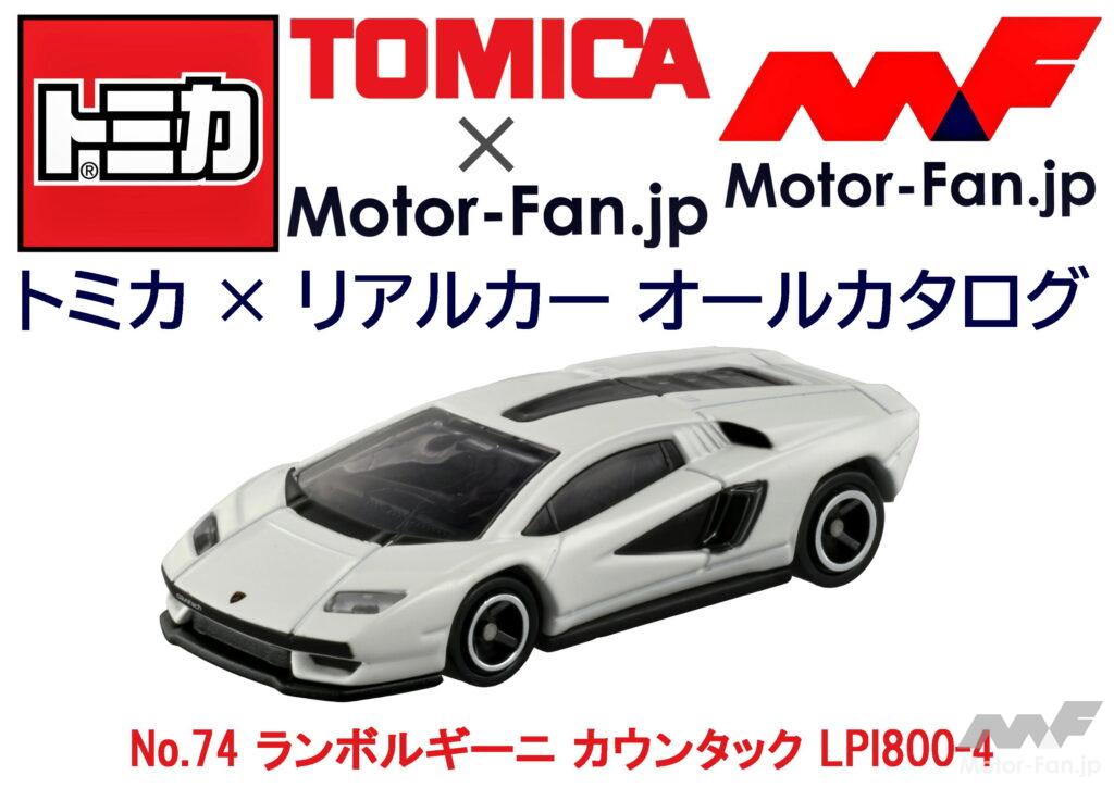 トミカ リアルカー オールカタログ No 74 ランボルギーニ カウンタック Lpi800 4 Motorfan 自動車情報サイト 新車 中古車 Carview