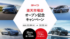 【BYD】楽天市場でBYDが買える！ポイントは最大7倍！12月末までキャンペーン実施