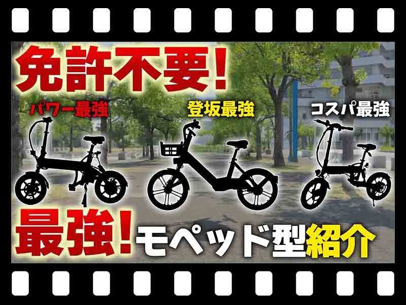 【マイクロモビリティ研究所】価格帯で選べる！ モペッド型の特定小型原付おすすめ車両3選（動画あり）