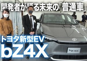 【動画】これは売れるEVだ…トヨタbZ4X実車見聞！テスラとは違うのだよ？【藤トモCHECK】