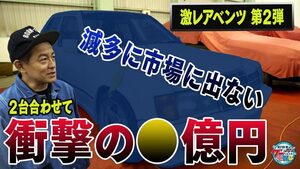 「億だ！」井戸田潤もタメ息をついた、希少すぎるベンツとは!?