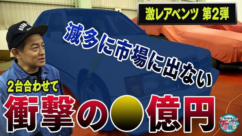 「億だ！」井戸田潤もタメ息をついた、希少すぎるベンツとは!?