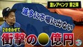 「億だ！」井戸田潤もタメ息をついた、希少すぎるベンツとは!?