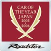 【特別なロードスター NC編(2)】2005-2006 日本カー・オブ・ザ・イヤー受賞を記念した、大人のためのロードスター