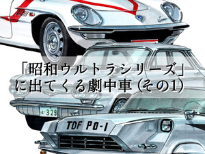 【図説で愛でる劇中車 第17回】「昭和ウルトラシリーズ」に登場する車たちは、SF感いっぱいで夢いっぱい！