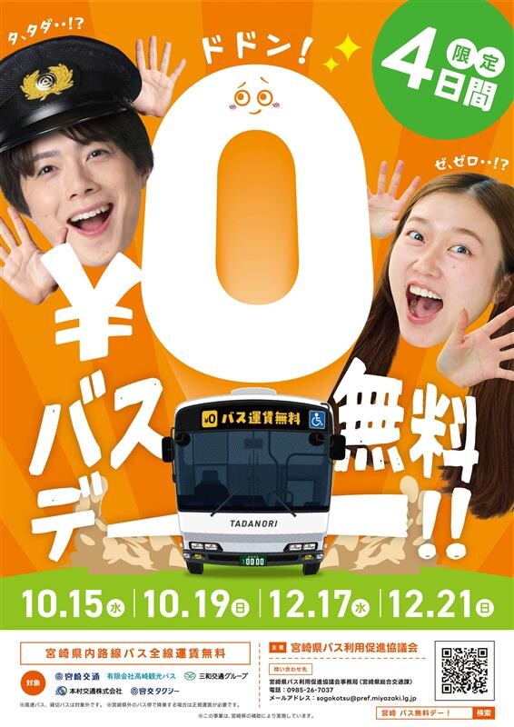 バスの無料乗車デーを宮崎県が実施!!　市町村じゃなくて県でまるごと運賃無料はすごすぎる!!