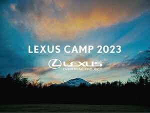 【イベント】2023年9月9～10日に「レクサス キャンプ 2023 by オーバートレイル プロジェクト」を開催。大自然で楽しむオーナー限定のアウトドア体験