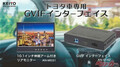 トヨタ車のリアモニターで悩んでた人に光明！GVIF信号を変換できるインターフェースが登場したぜ!!