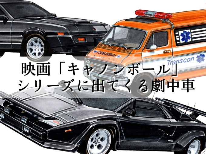 図説で愛でる劇中車 第18回 カウンタックも激走 カーアクション映画 キャノンボール シリーズ カーセンサー 自動車情報サイト 新車 中古車 Carview