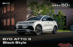 BYD ATTO 3に“漆黒の特別仕様車”登場！　限定50台の「Black Style」が放つ魅力とは