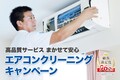 エアコンがカビ臭い！ 夏前に絶対やるべきクリーニングとは？【掃除代行のベアーズがお得な割引キャンペーンを実施中】