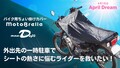 「この夏、欲しい」熱々シートを解決できる、ちょい掛けカバー「MotoBrella（モトブレラ）」【平面構造の採用がシンプルに優秀】